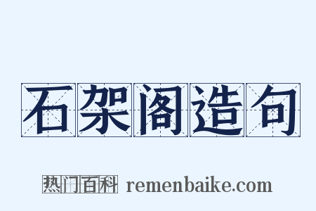 石架阁造句是什么意思的图片